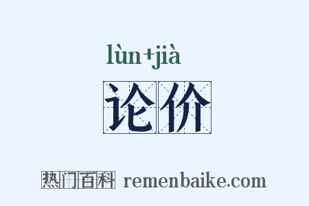 论价是什么意思的图片